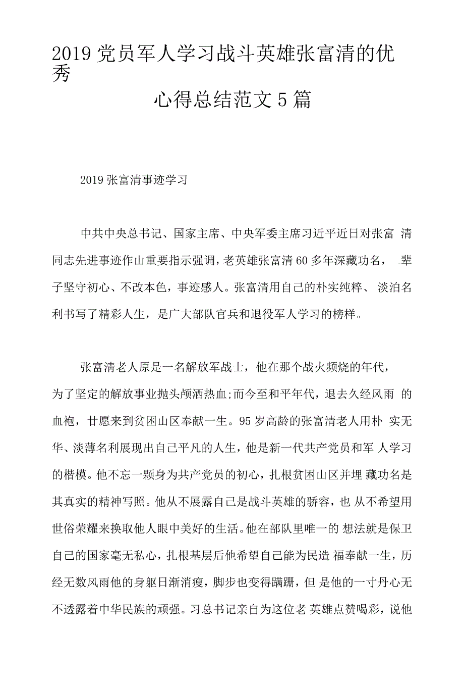 2019党员军人学习战斗英雄张富清的优秀心得总结范文5篇_第1页