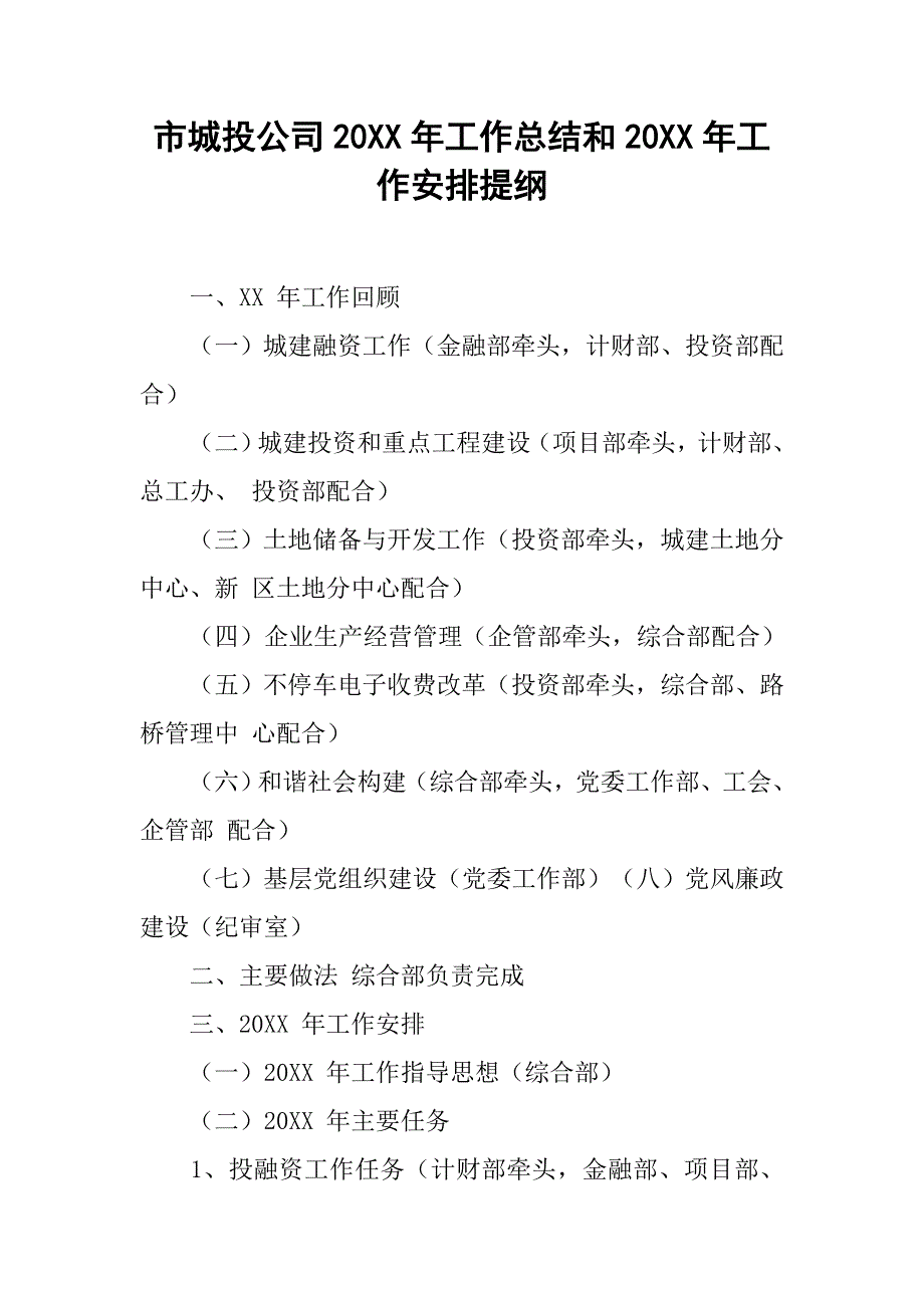 市城投公司20xx年工作总结和20xx年工作安排提纲_第1页