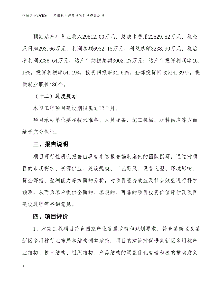 （参考版）多用枕生产建设项目投资计划书_第4页