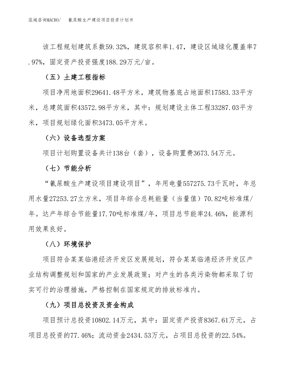 （参考版）氰尿酸生产建设项目投资计划书_第3页