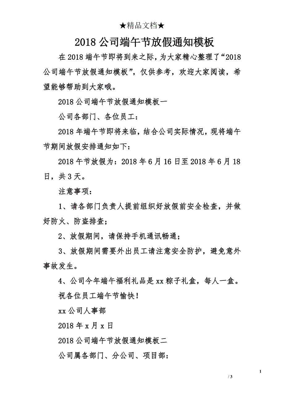 2018公司端午节放假通知模板.doc_第1页