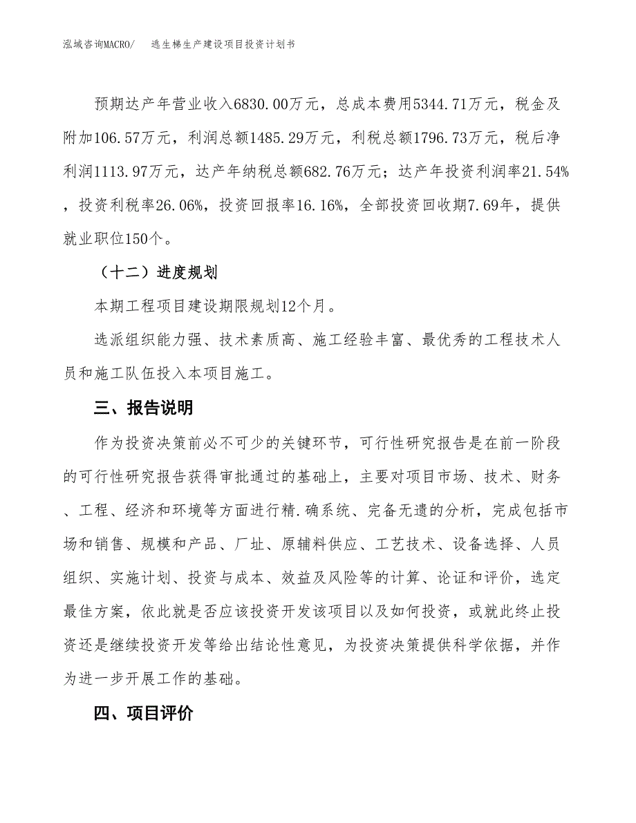 （参考版）逃生梯生产建设项目投资计划书_第4页