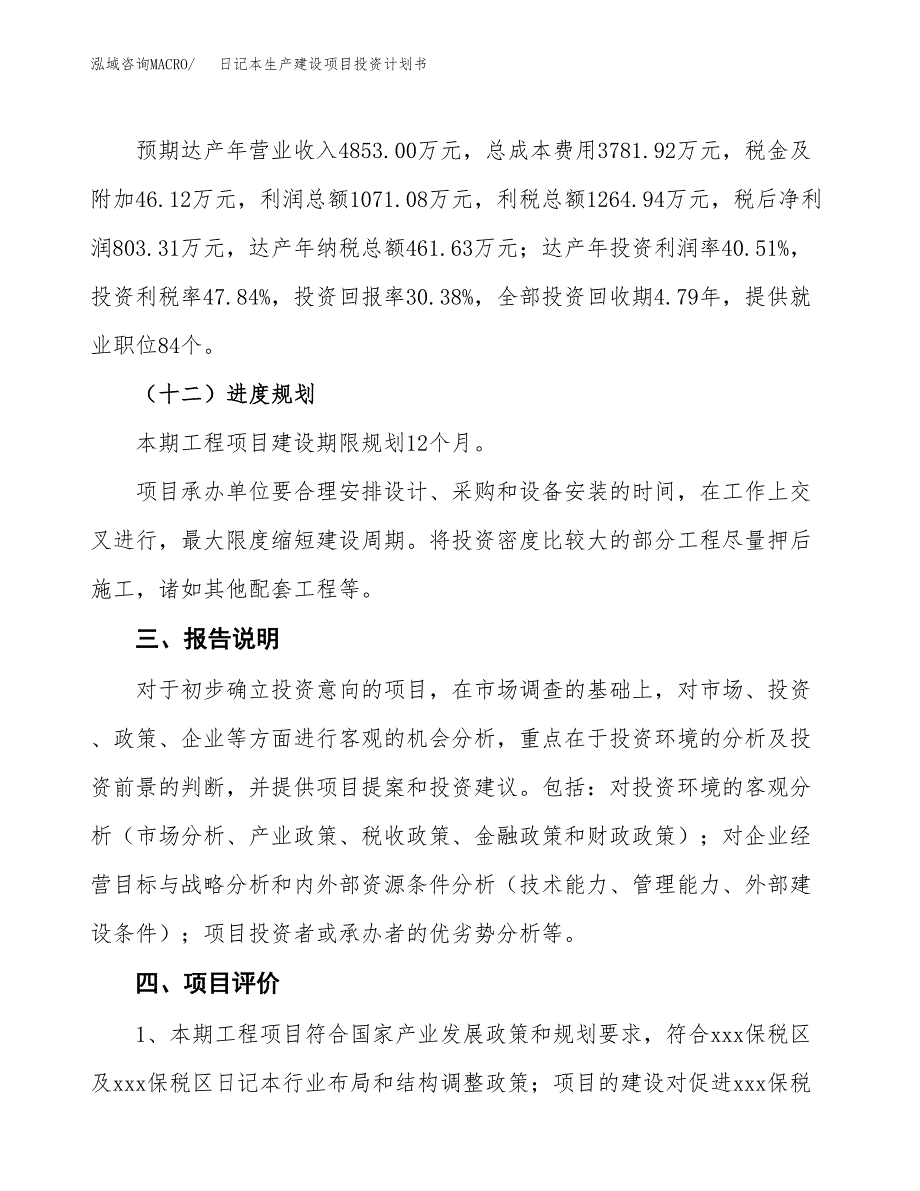 （参考版）日记本生产建设项目投资计划书_第4页