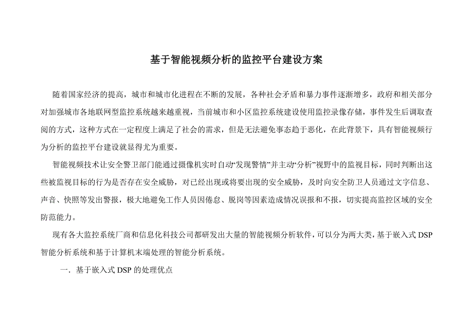 智能视频行为分析平台建设方案.doc_第1页