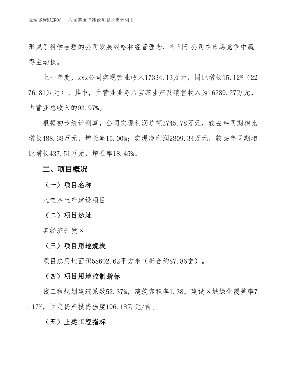 （参考版）八宝茶生产建设项目投资计划书_第2页