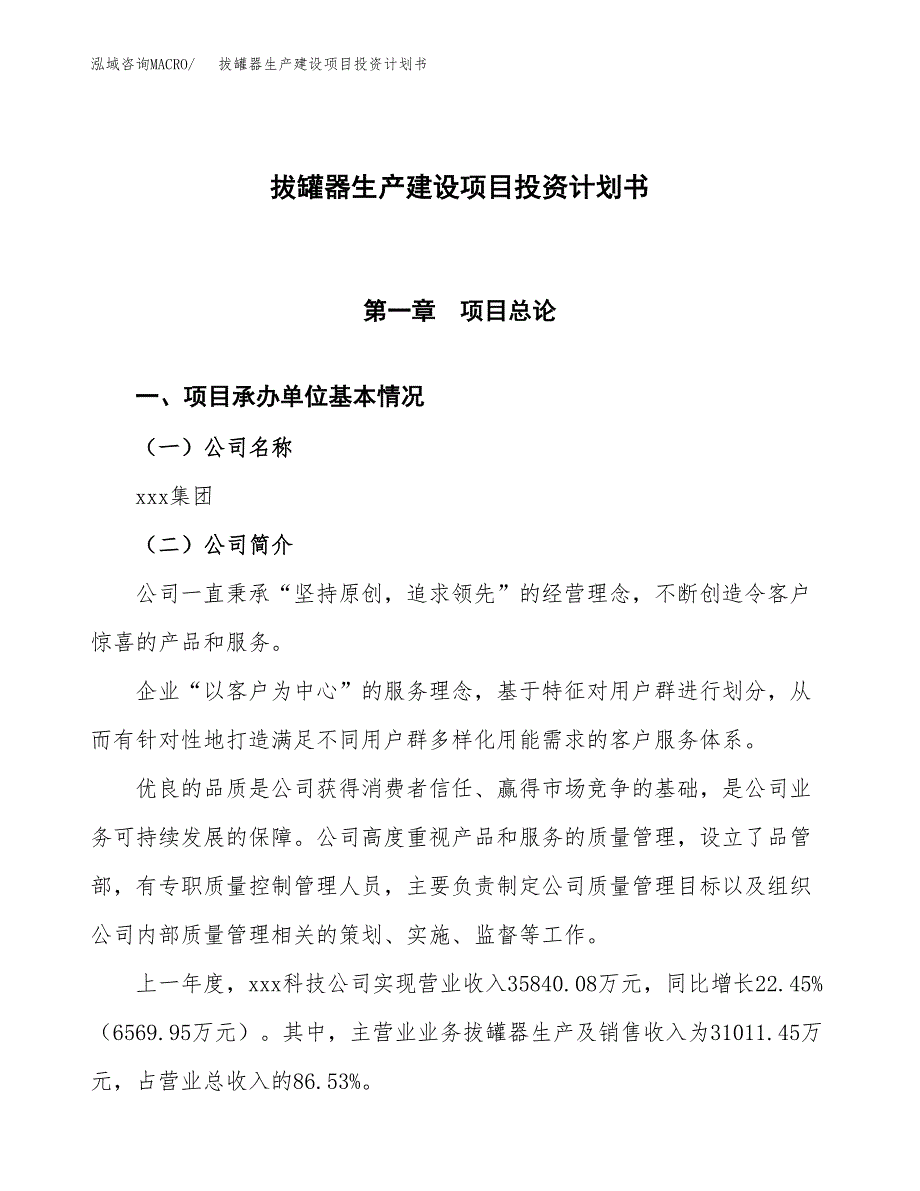 （参考版）拔罐器生产建设项目投资计划书_第1页