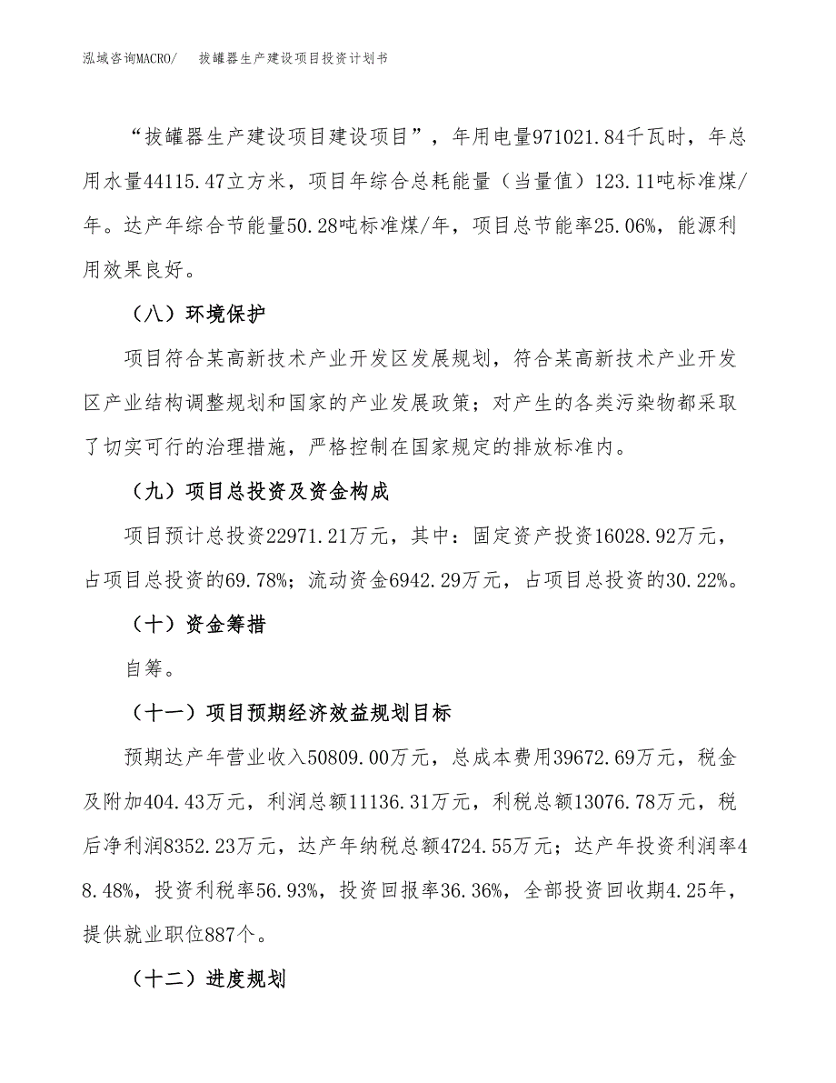 （参考版）拔罐器生产建设项目投资计划书_第3页