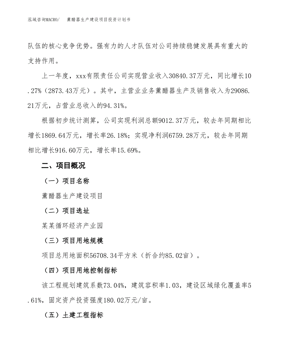 （参考版）薰醋器生产建设项目投资计划书_第2页