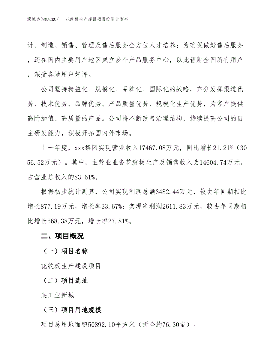 （参考版）花纹板生产建设项目投资计划书_第2页