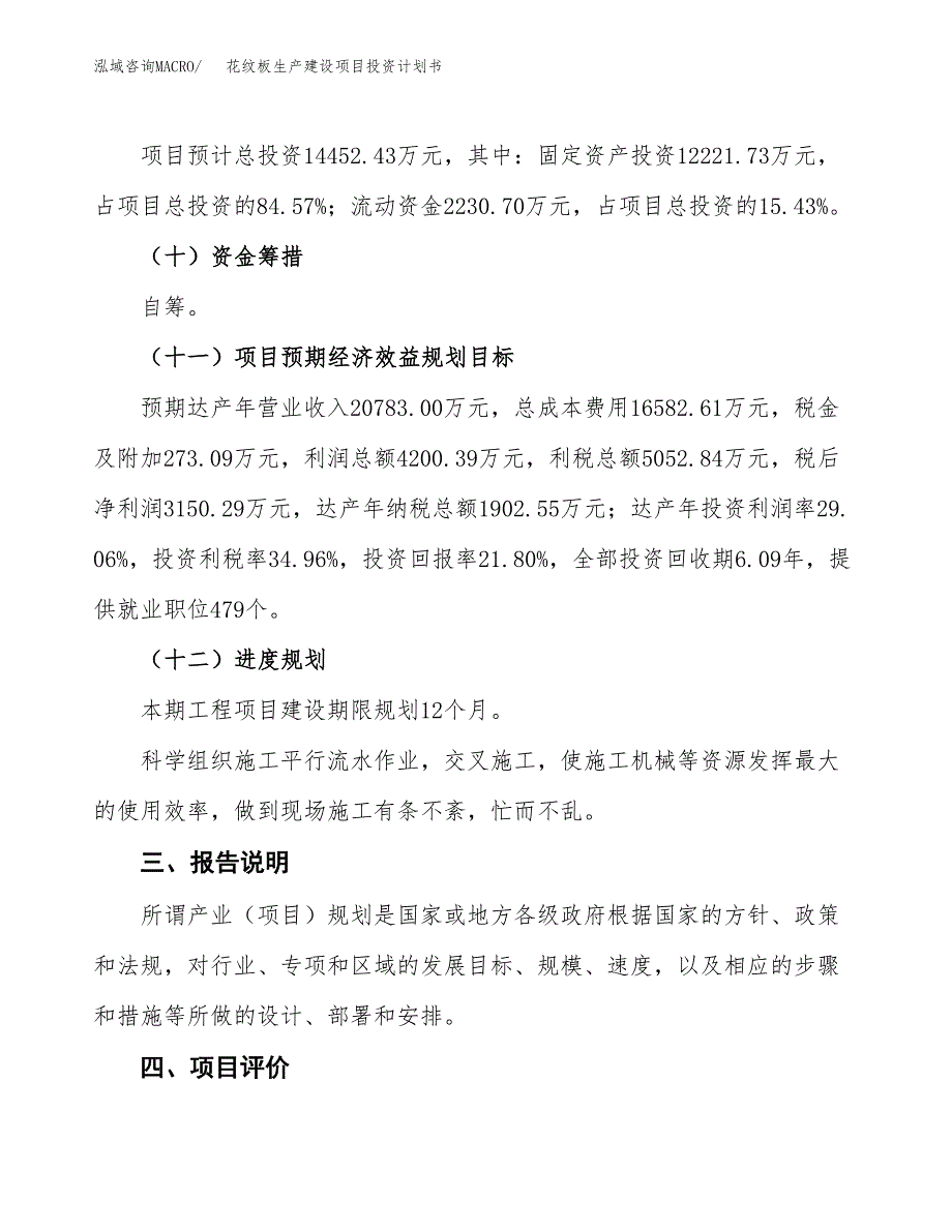 （参考版）花纹板生产建设项目投资计划书_第4页