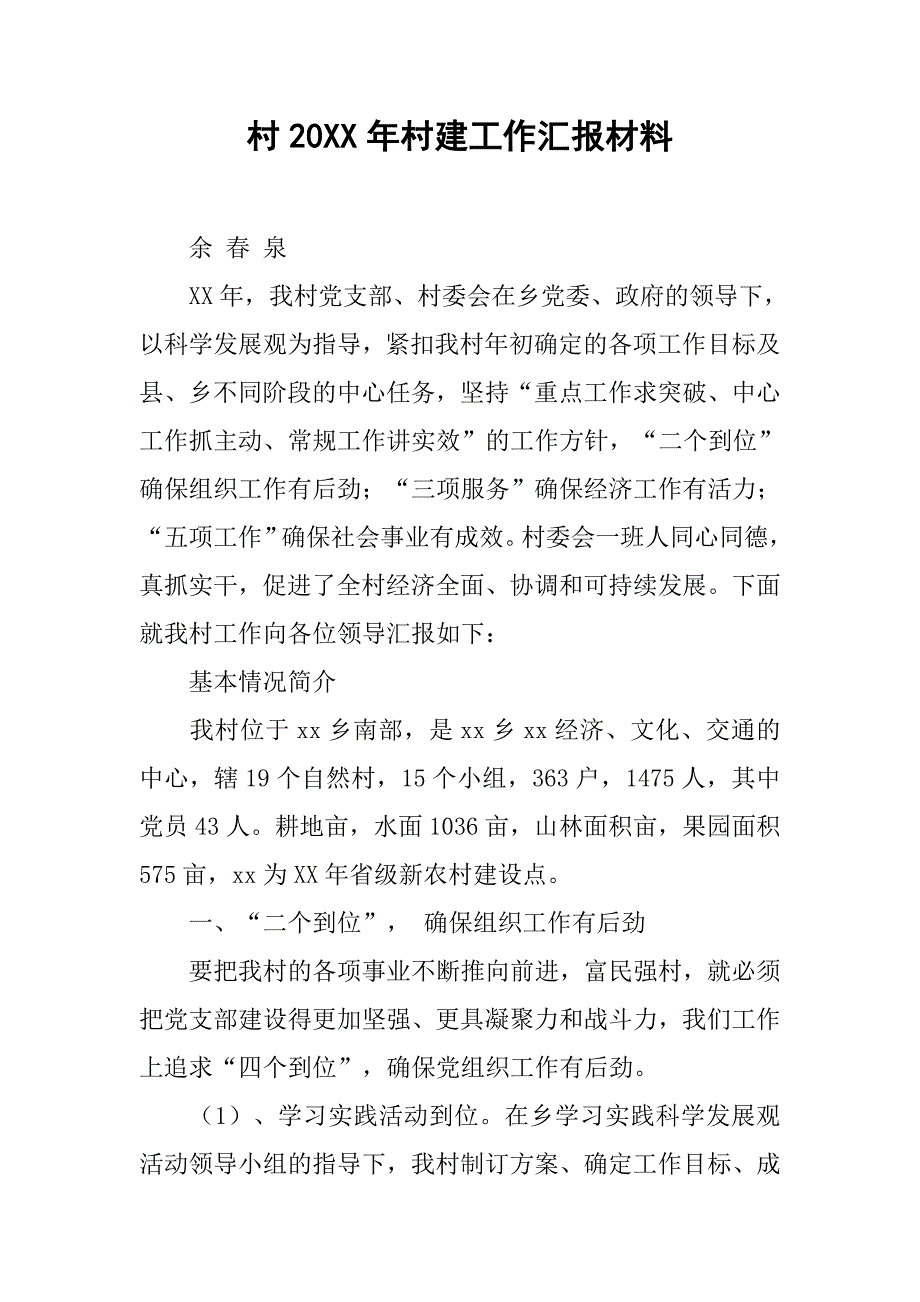 村20xx年村建工作汇报材料_第1页