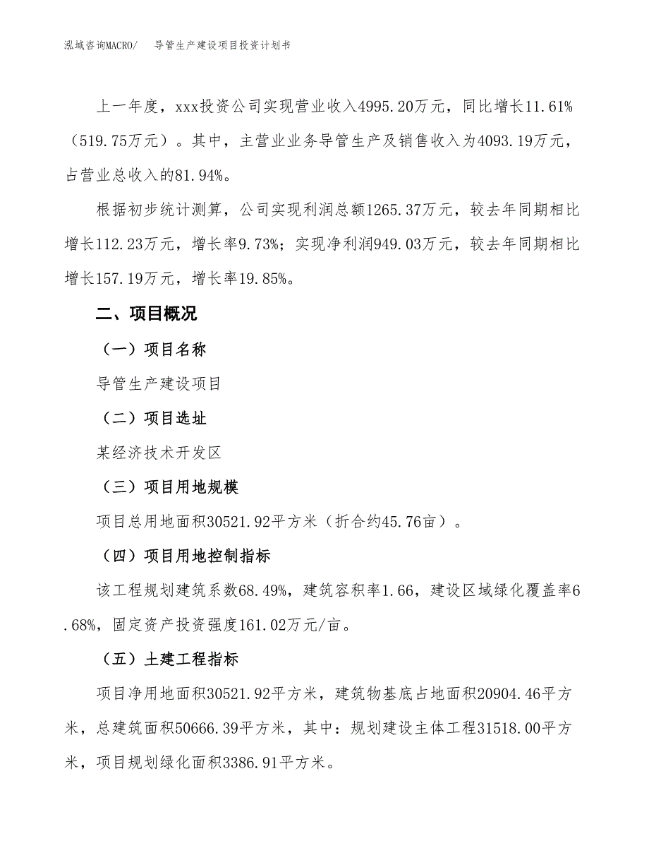 （参考版）导管生产建设项目投资计划书_第2页