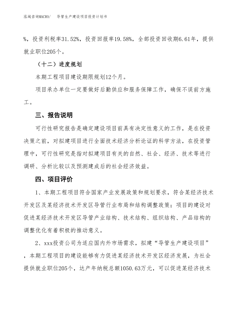 （参考版）导管生产建设项目投资计划书_第4页