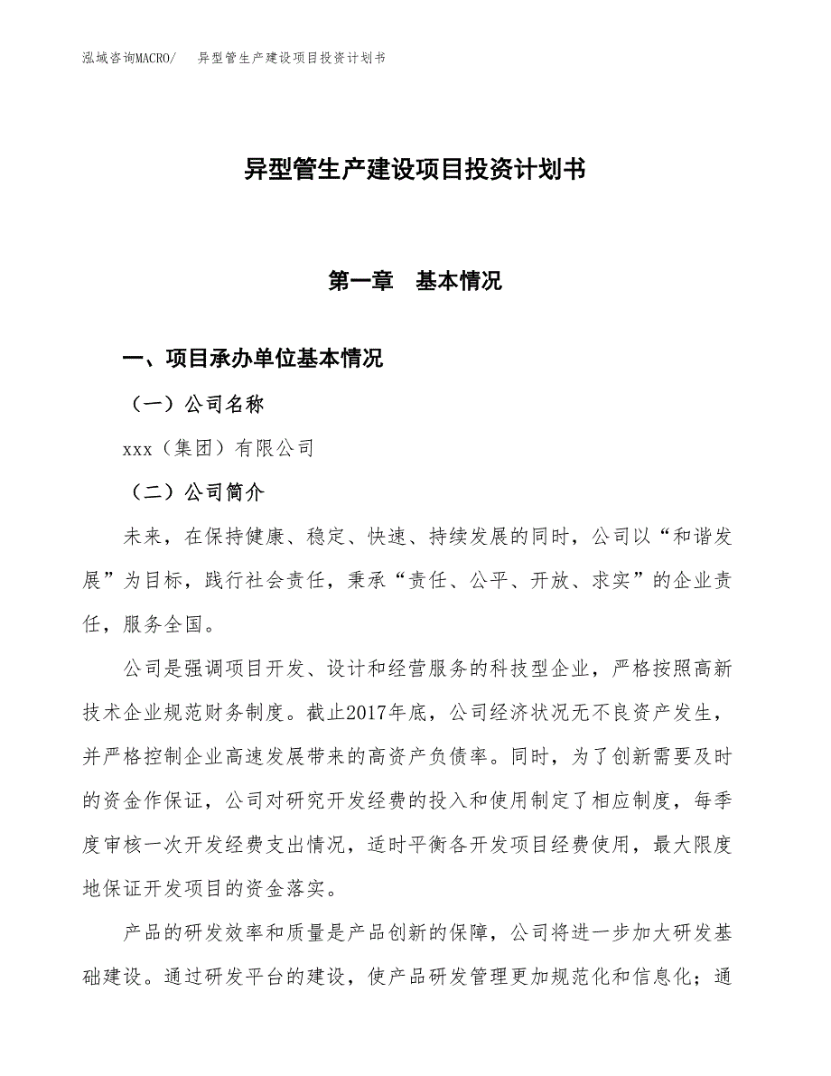 （参考版）异型管生产建设项目投资计划书_第1页