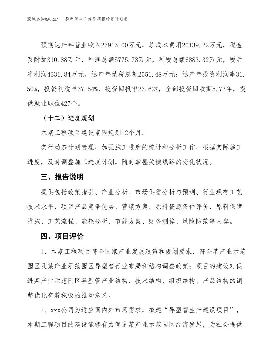 （参考版）异型管生产建设项目投资计划书_第4页