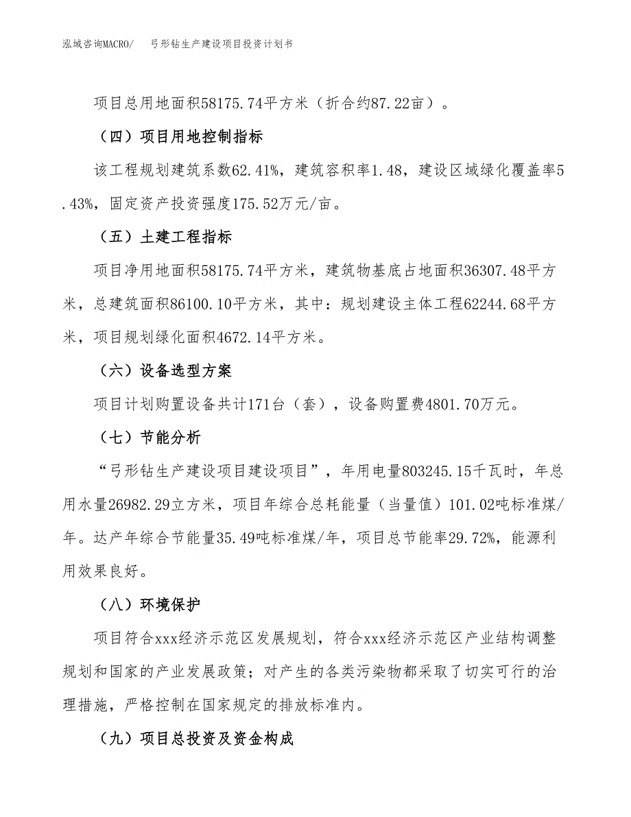 （参考版）弓形钻生产建设项目投资计划书_第3页