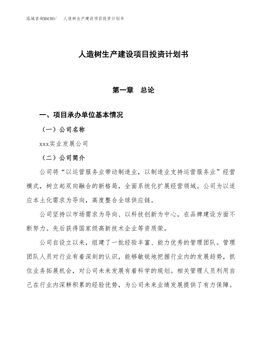 （参考版）人造树生产建设项目投资计划书_第1页