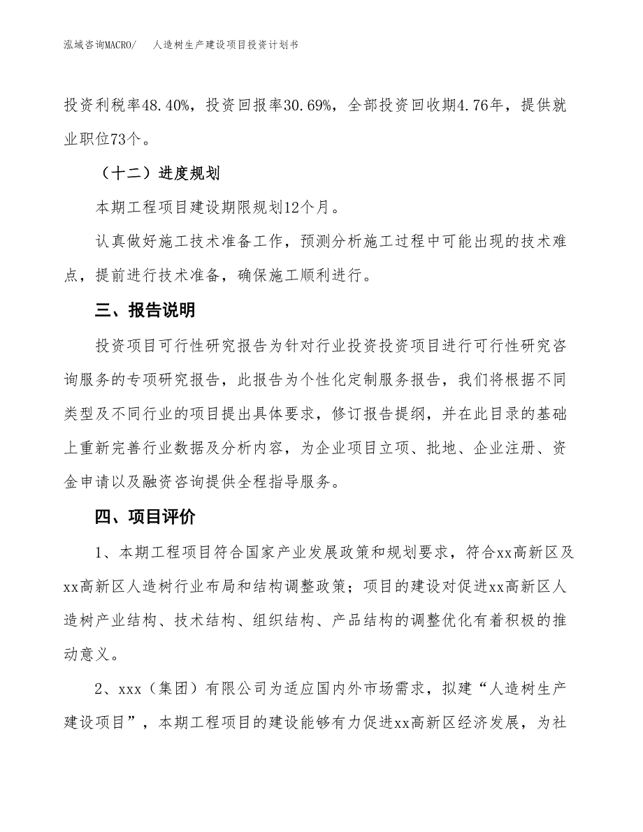 （参考版）人造树生产建设项目投资计划书_第4页