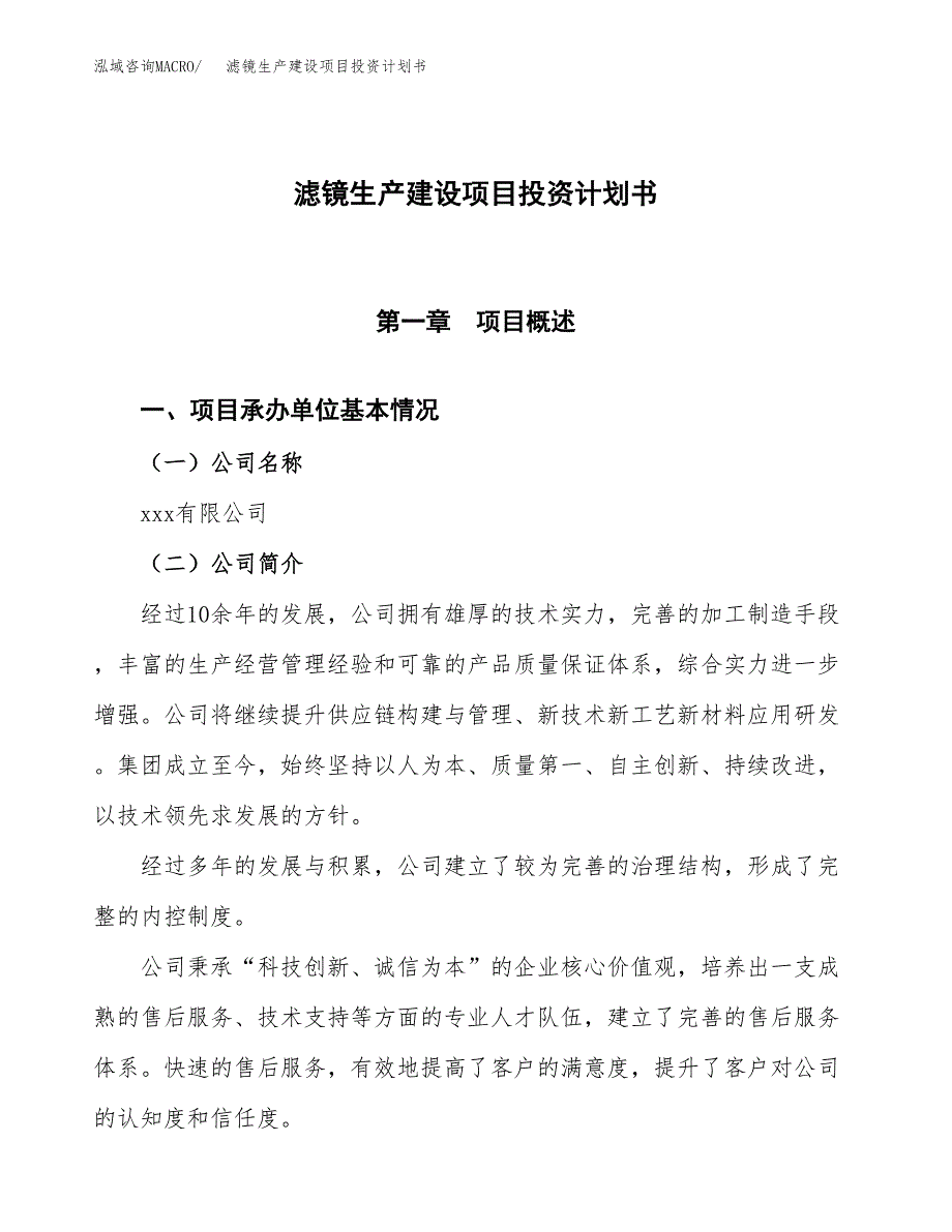 （参考版）滤镜生产建设项目投资计划书_第1页