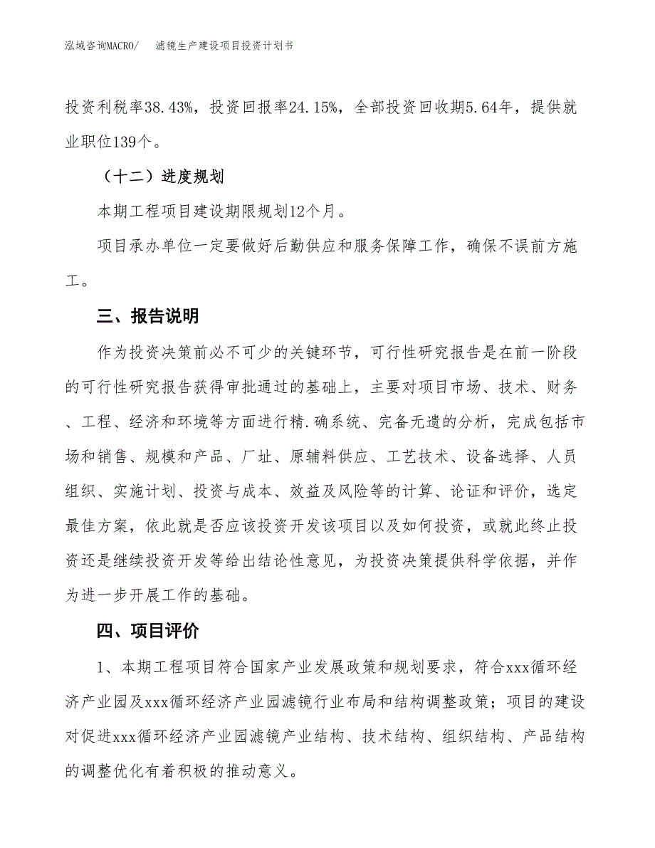 （参考版）滤镜生产建设项目投资计划书_第4页