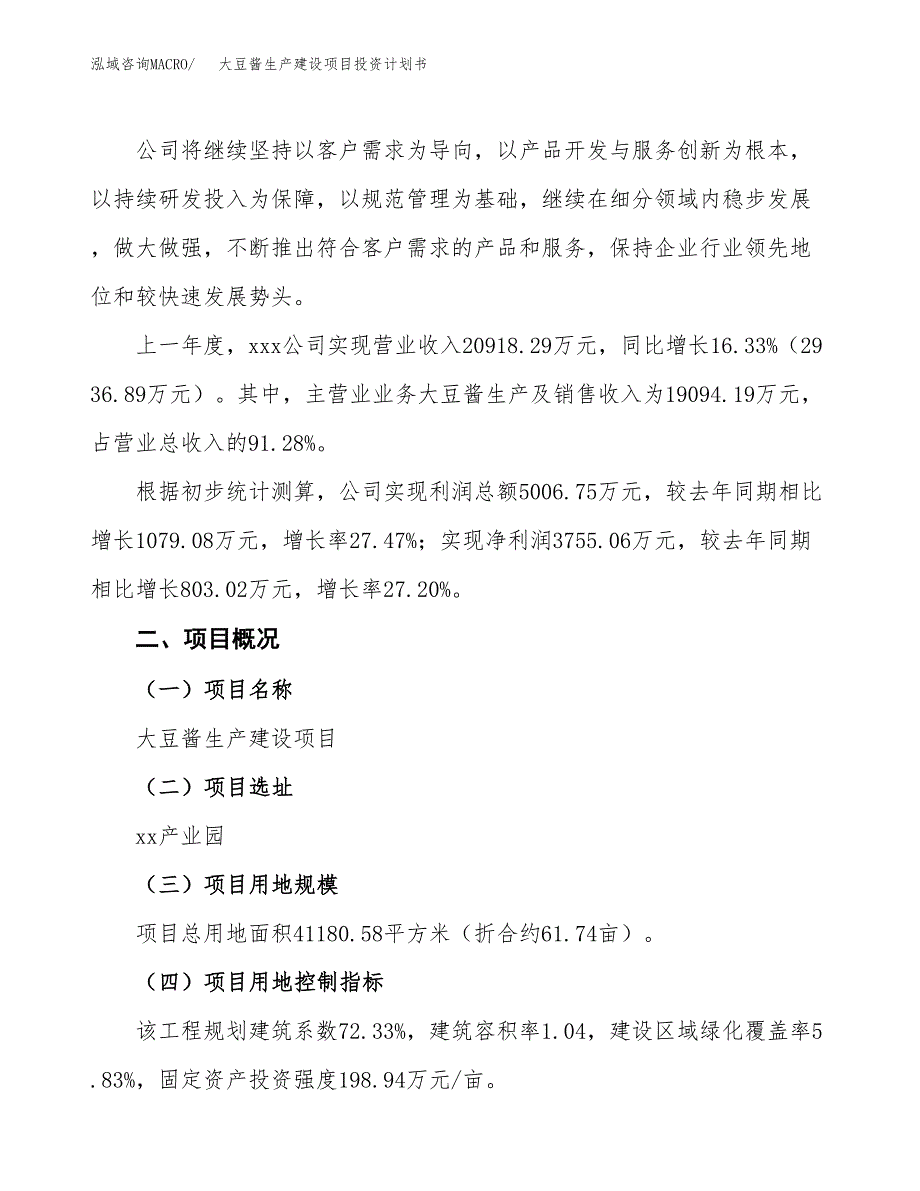 （参考版）大豆酱生产建设项目投资计划书_第2页