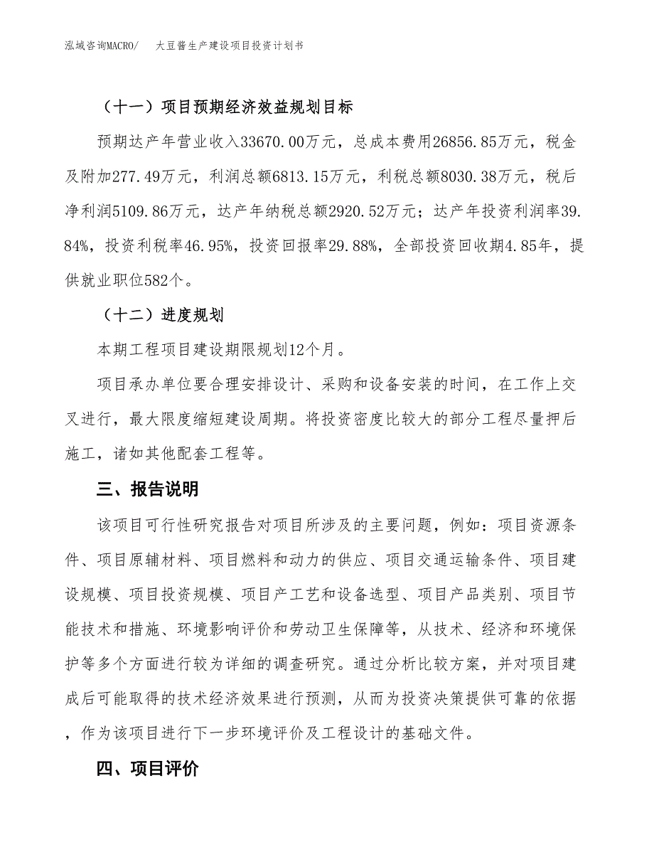 （参考版）大豆酱生产建设项目投资计划书_第4页