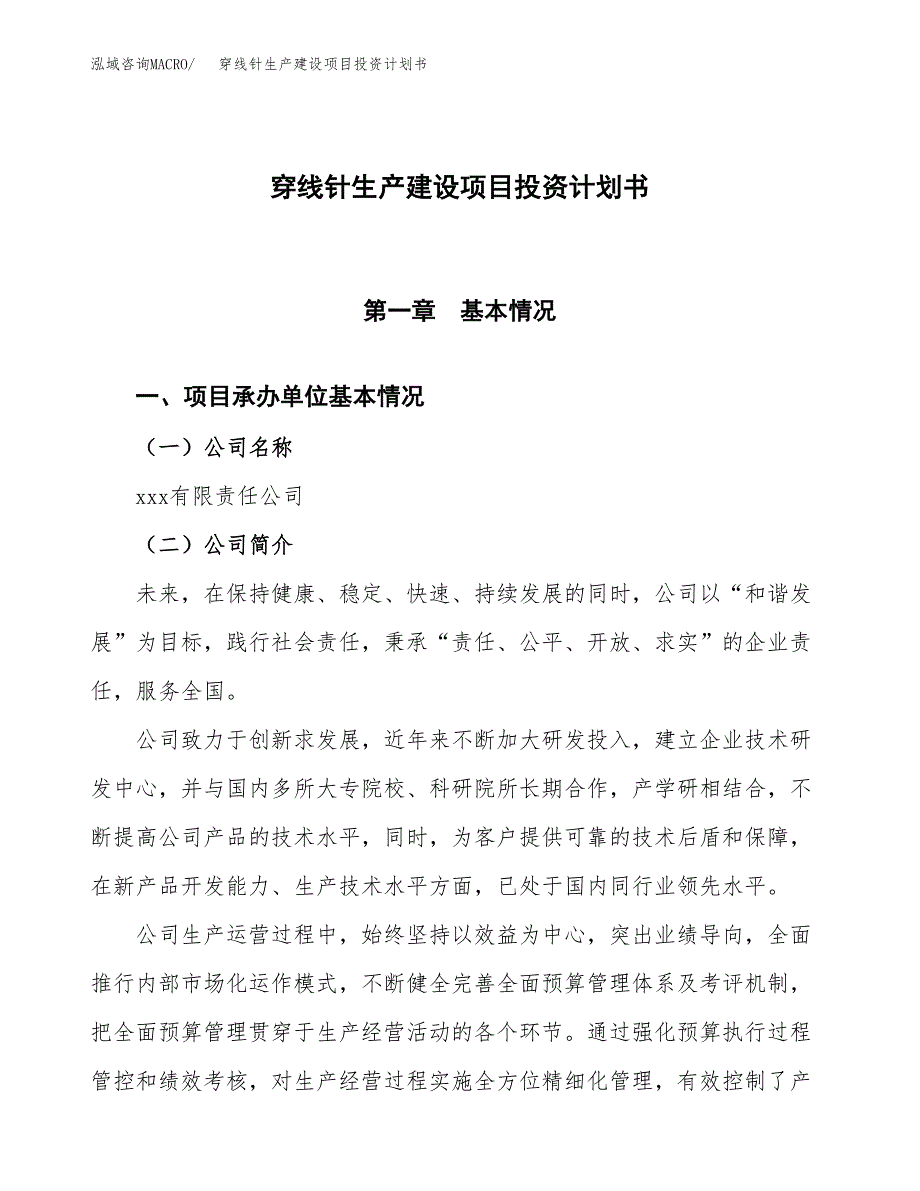 （参考版）穿线针生产建设项目投资计划书_第1页