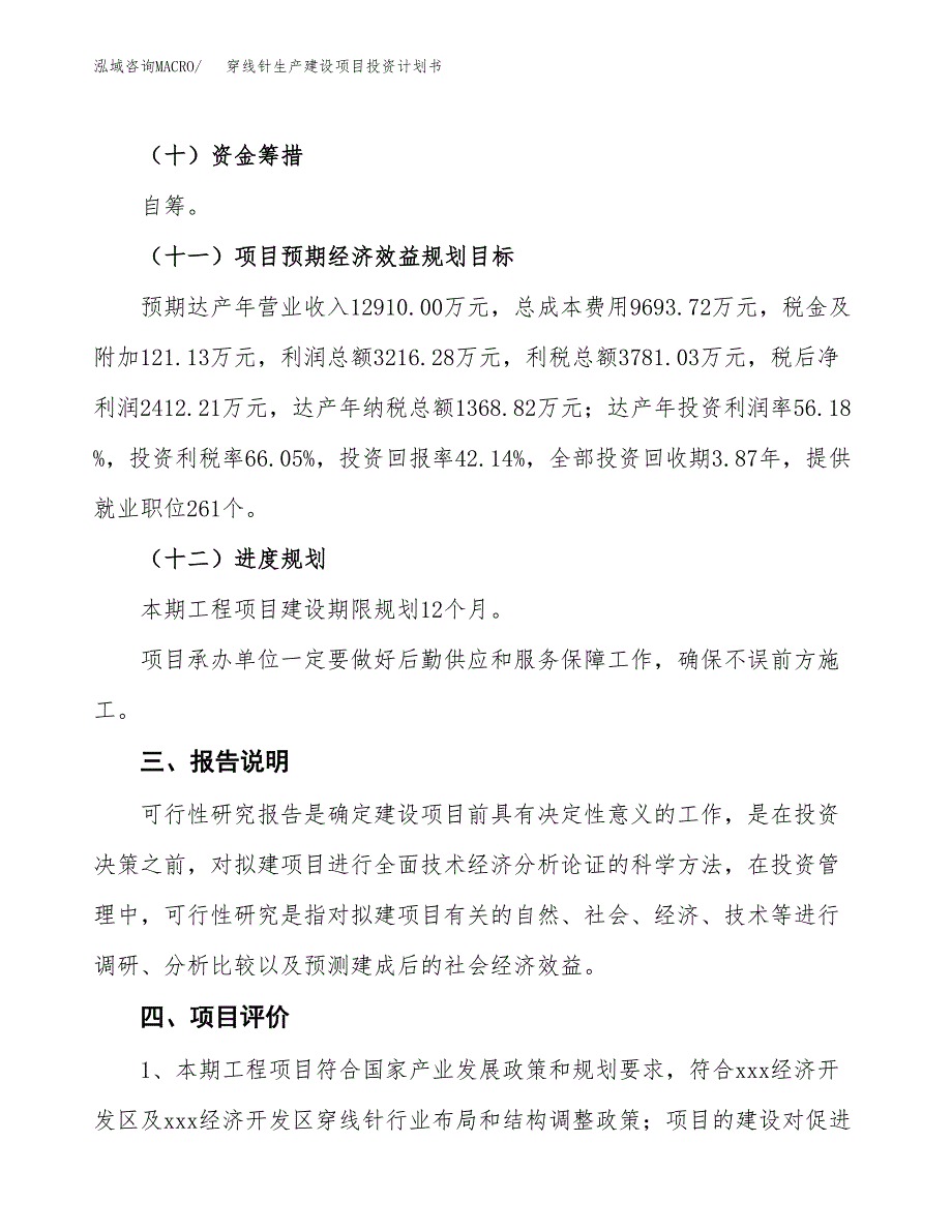 （参考版）穿线针生产建设项目投资计划书_第4页