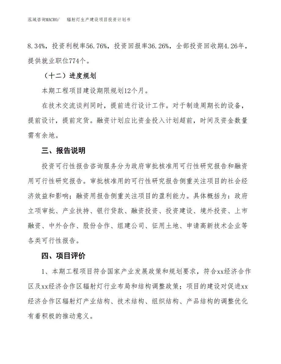 （参考版）辐射灯生产建设项目投资计划书_第4页