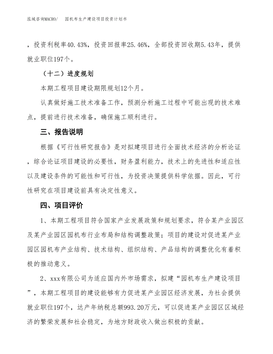 （参考版）园机布生产建设项目投资计划书_第4页