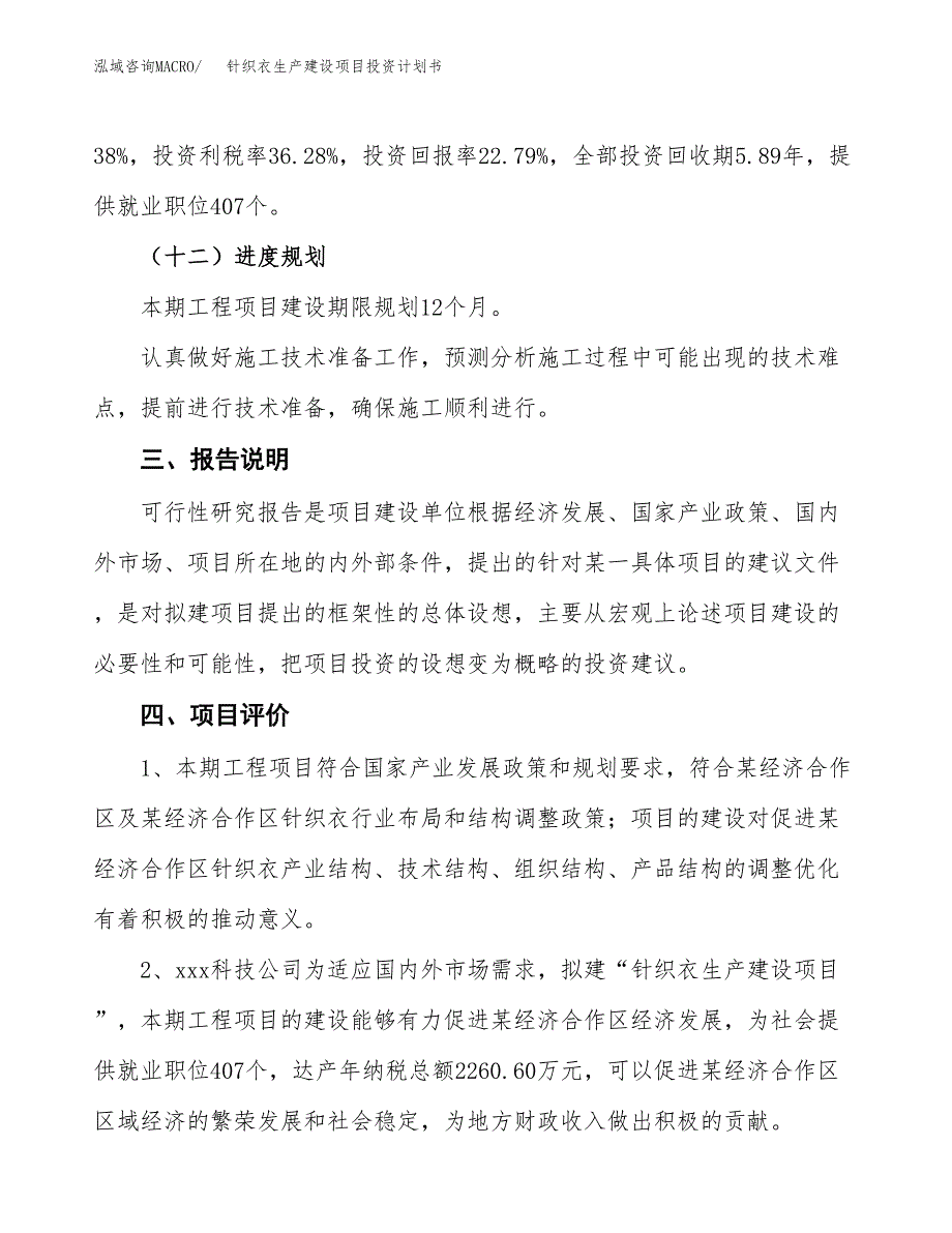 （参考版）针织衣生产建设项目投资计划书_第4页