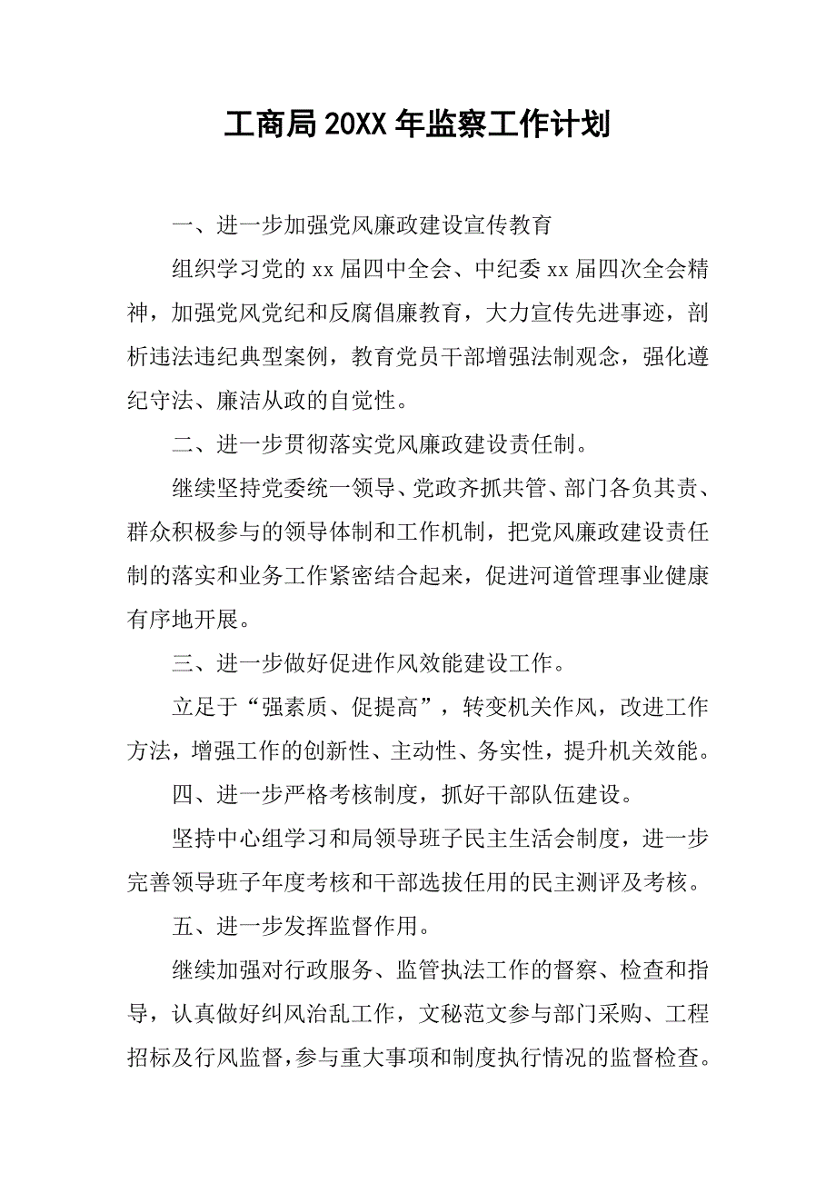 工商局20xx年监察工作计划_第1页