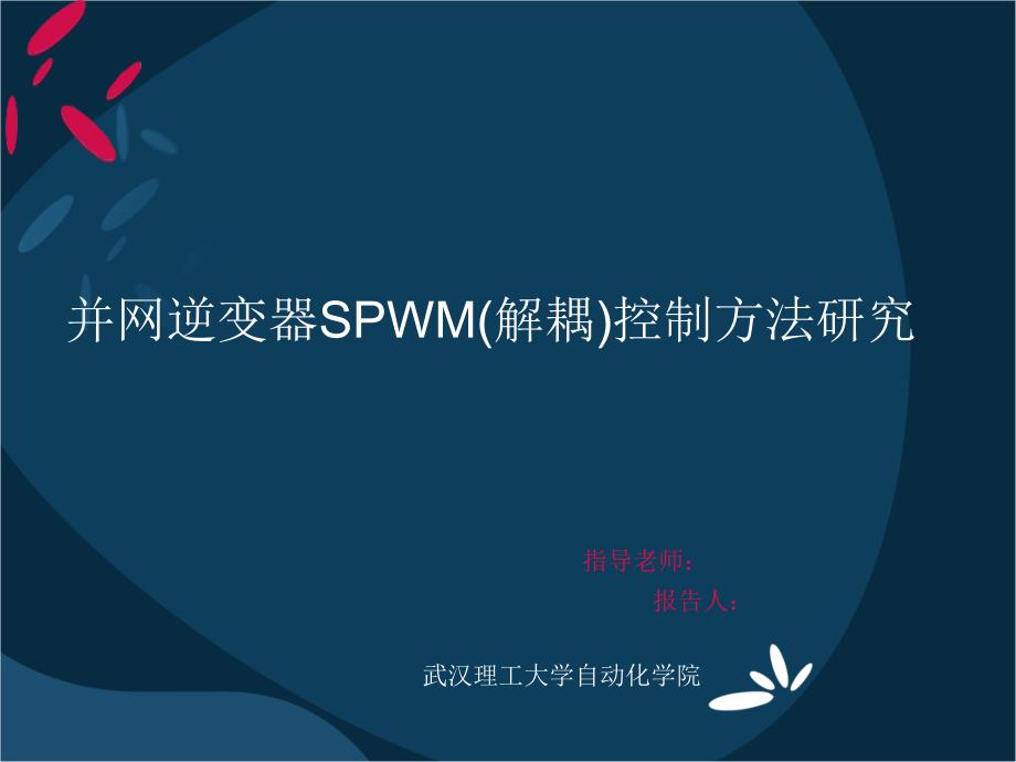 毕业答辩-并网逆变器SPWM(解耦)控制方法研究_第1页