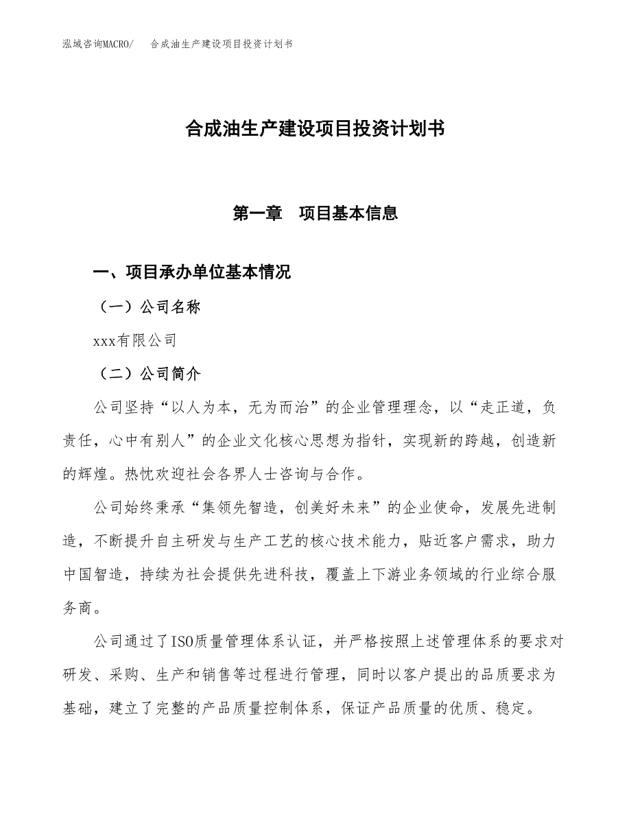 （参考版）合成油生产建设项目投资计划书_第1页