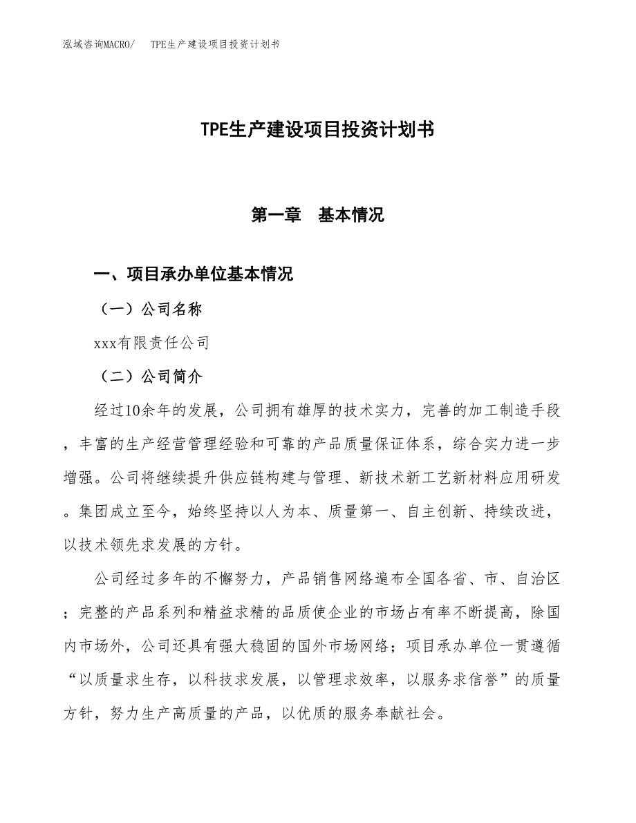 （参考版）TPE生产建设项目投资计划书_第1页