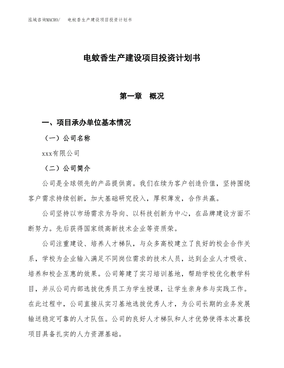 （参考版）电蚊香生产建设项目投资计划书_第1页