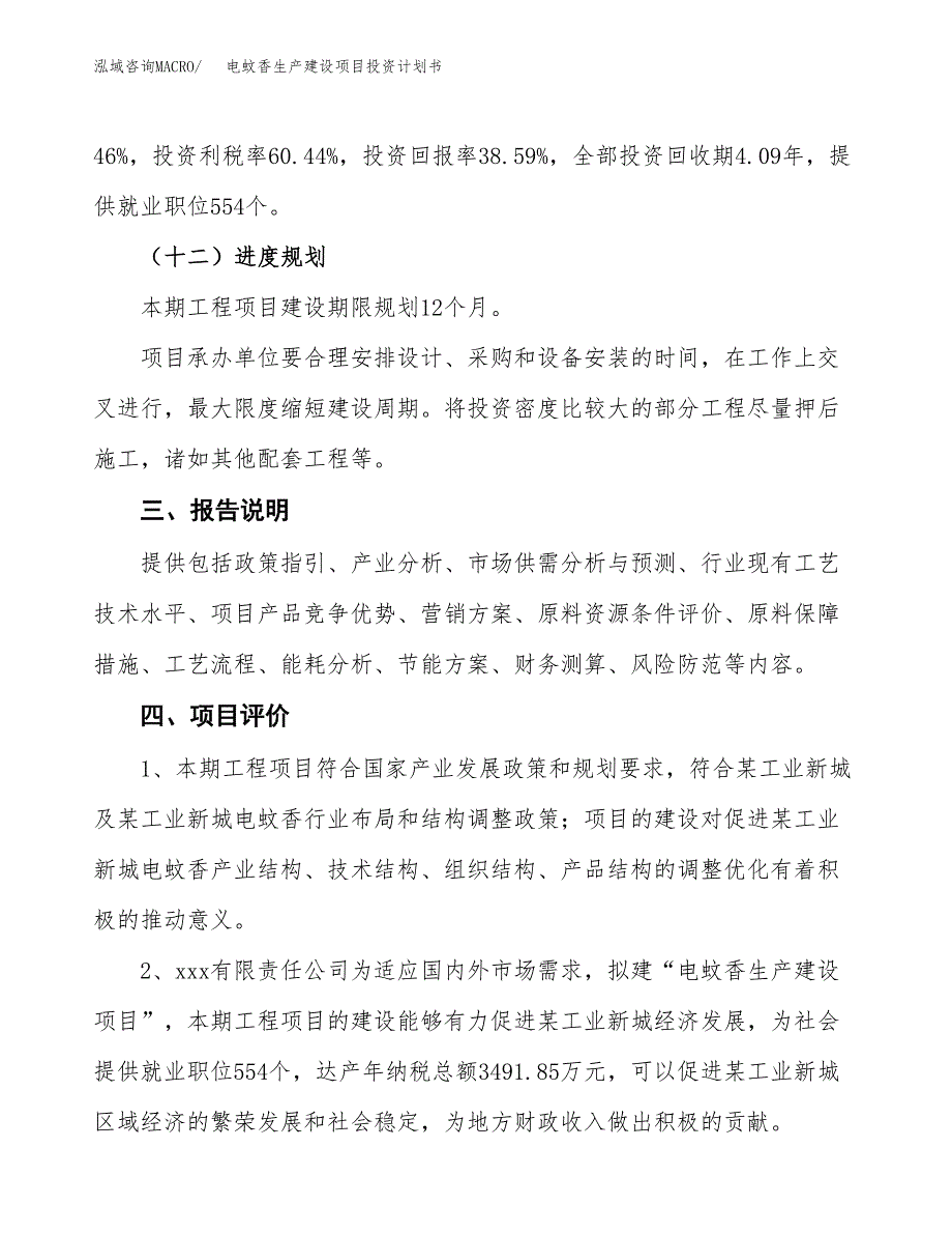 （参考版）电蚊香生产建设项目投资计划书_第4页