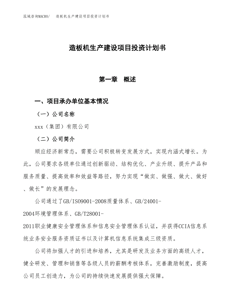 （参考版）造板机生产建设项目投资计划书_第1页