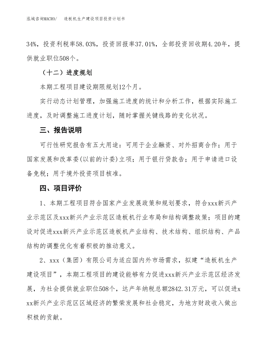 （参考版）造板机生产建设项目投资计划书_第4页