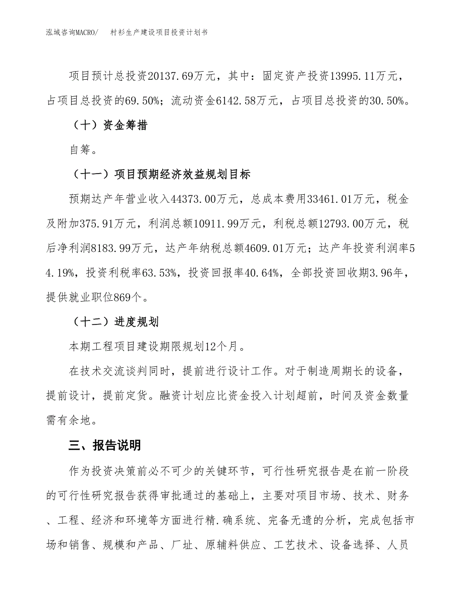 （参考版）村衫生产建设项目投资计划书_第4页