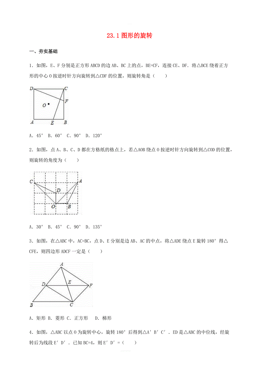 九年级数学上册第23章旋转23.1图形的旋转同步检测题含解析新人教版_第1页