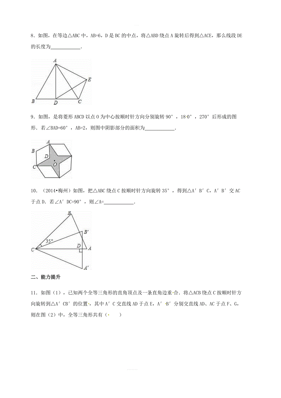 九年级数学上册第23章旋转23.1图形的旋转同步检测题含解析新人教版_第3页