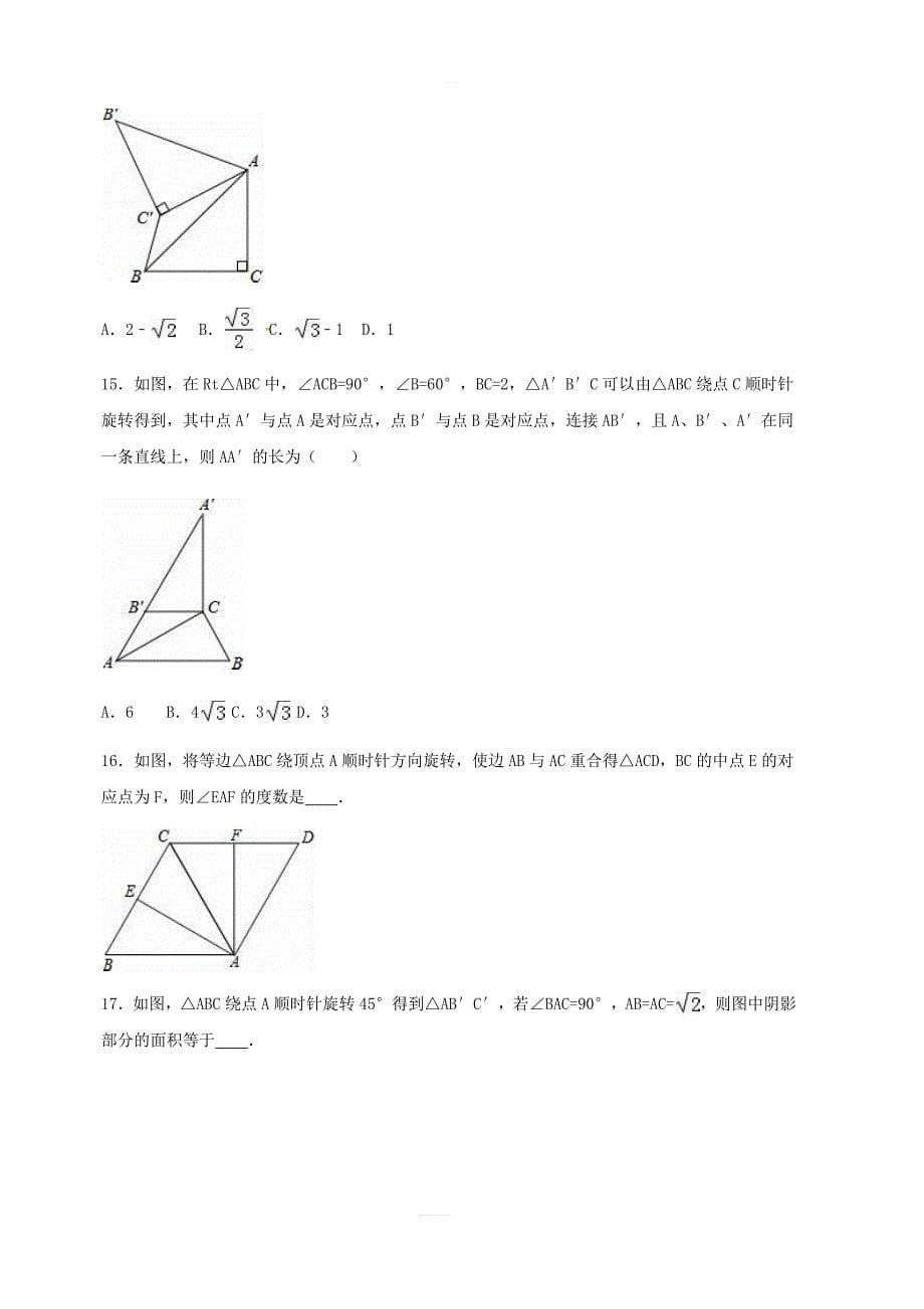 九年级数学上册第23章旋转23.1图形的旋转同步检测题含解析新人教版_第5页