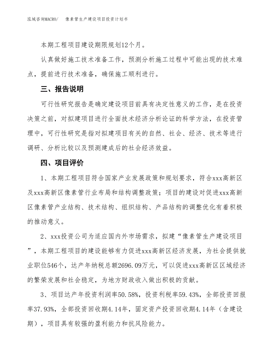 （参考版）像素管生产建设项目投资计划书_第4页