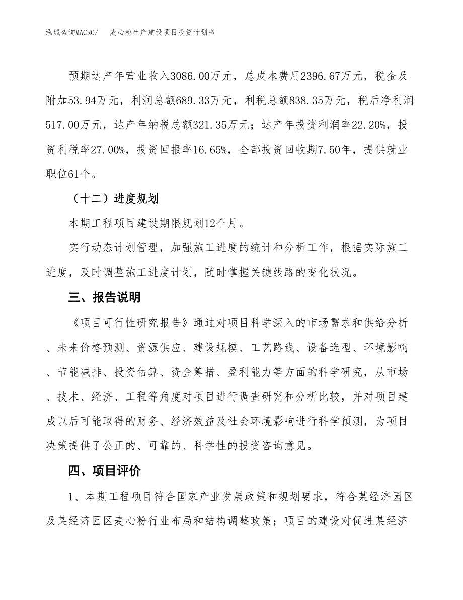 （参考版）麦心粉生产建设项目投资计划书_第4页