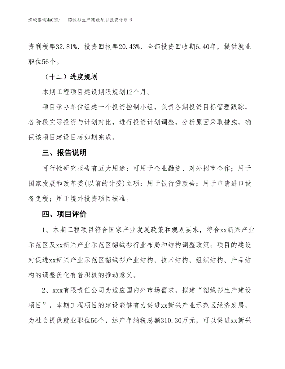 （参考版）貂绒衫生产建设项目投资计划书_第4页