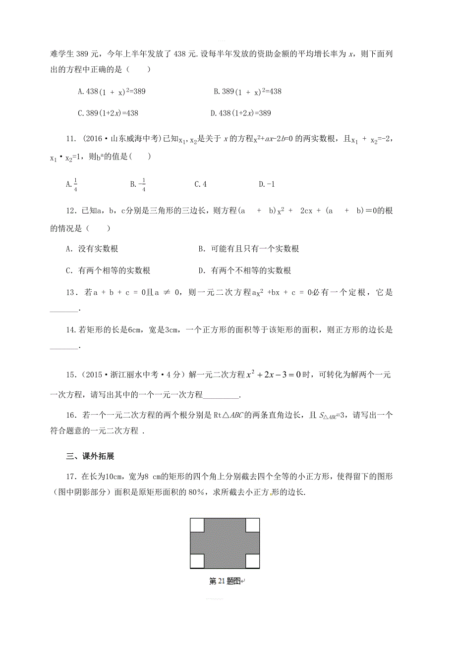 九年级数学上册第21章一元二次方程单元检测含解析新人教版_第2页