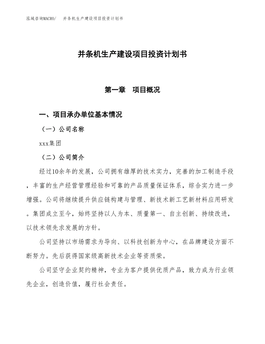 （参考版）并条机生产建设项目投资计划书_第1页