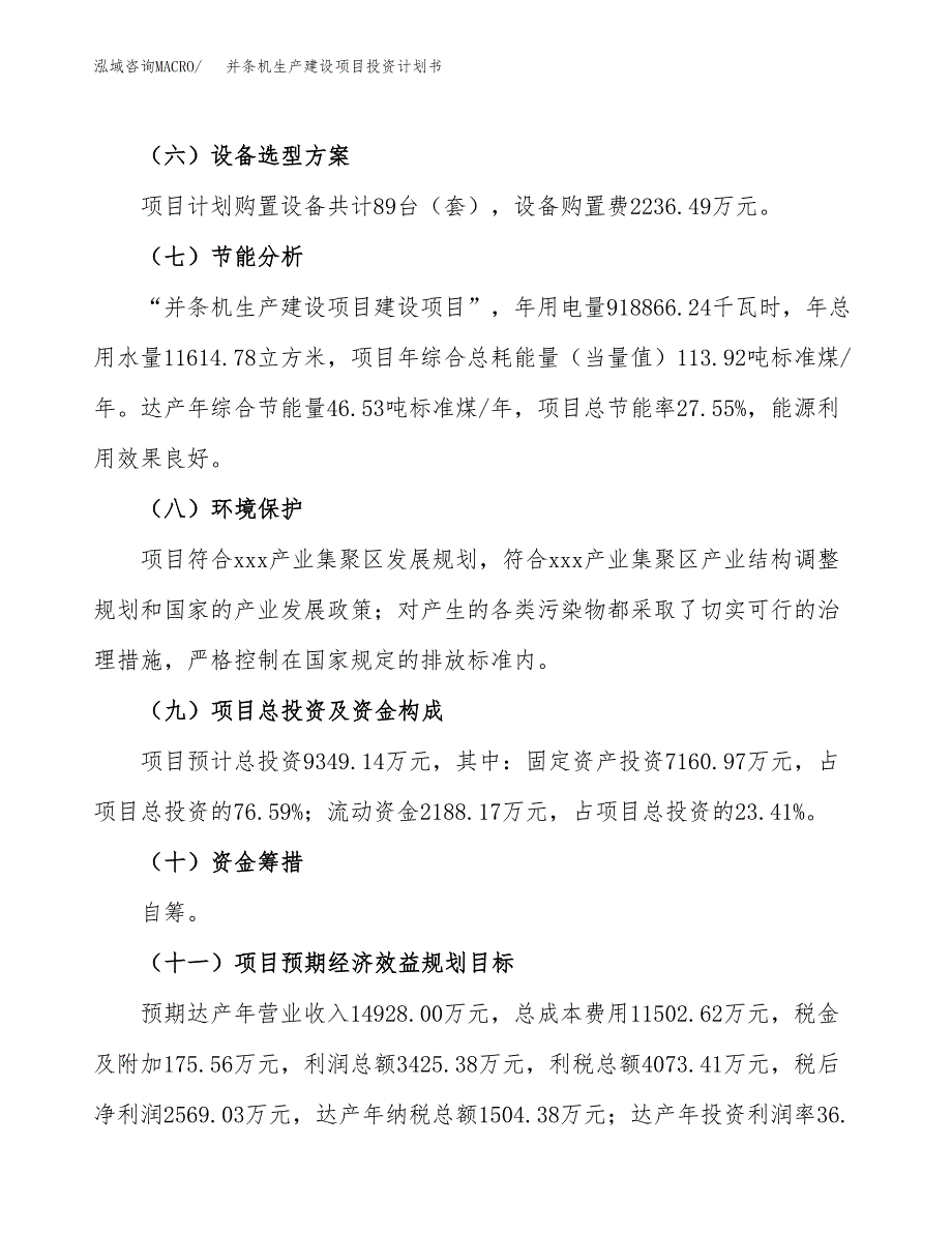 （参考版）并条机生产建设项目投资计划书_第3页