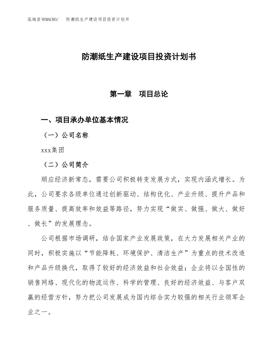 （参考版）防潮纸生产建设项目投资计划书_第1页